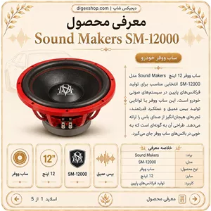 ساب ووفر 12 اینچ ساند میکرز مدل SM-12000