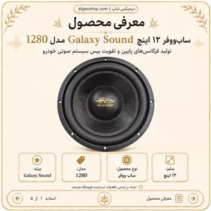 ساب گالکسی ساند 1280 400RMS