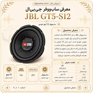 ساب ووفر جی بی ال مدل GT5-S12