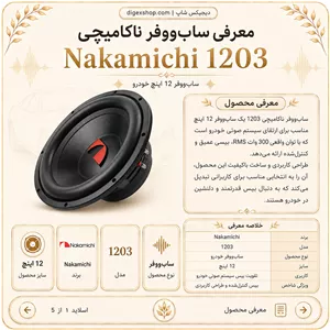 ساب ووفر 12 اینچ ناکامیچی مدل 1203