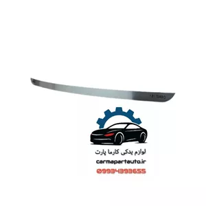 زه صندوق عقب استیل شاهین
