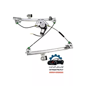 شیشه بالابر جلو راست یا چپ برلیانس H330