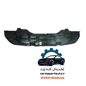 سینی لواشکی زیر سپر جلو برلیانس H320