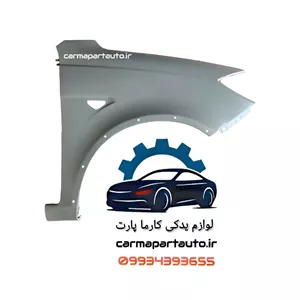 گلگیر جلو راست کوئیک