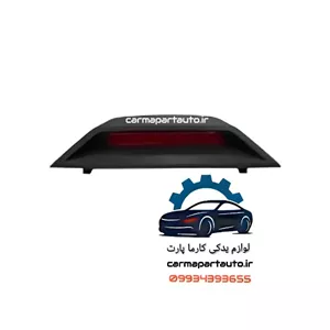 چراغ استپ ترمز شاهین