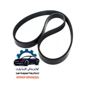 تسمه دینام ام وی ام X33 قدیم