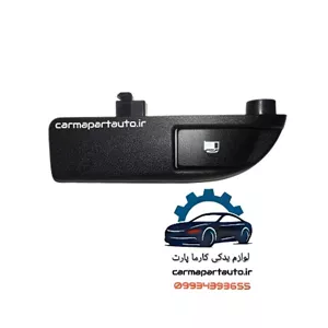 اهرم درب باک برلیانس H230