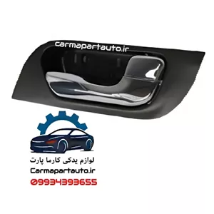 دستگیره داخلی جلو راست هایما S7