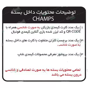 کارت بازی کیمدی فوتبال چمپس 2026 Champs بسته 30 عددی فروش تکی و تعداد