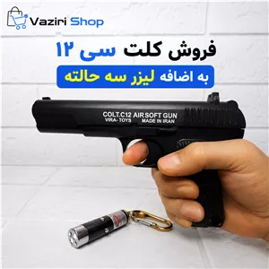 تفنگ اسباب بازی کلت C12لیزر سه حالته