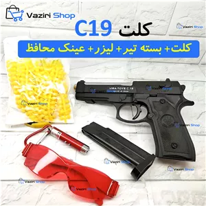 تفنگ اسباب بازی کلت C19لیزر 3حالته عینک محافظبسته 300 تایی تیر