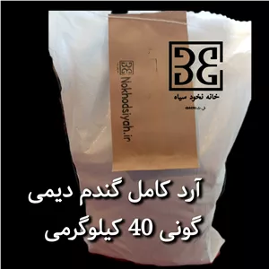 آرد کامل گندم دیمی 40 کیلویی