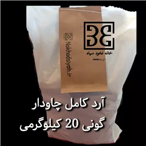 آرد کامل چاودار 20 کیلوگرم