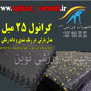 کفپوش گرانول مدل پازلی  25 میل باشگاهی  هر متر مربع درجه یک تجهیزات ورزشی ابعاد 100* 100