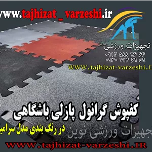 کفپوش گرانول  در ضخامت های  متفاوت  پازلی  تجهیزات وررزشی هر متر مربع