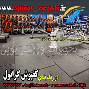 کفپوش گرانول دانه رنگ سرامیکی  مدل پازلی 20 میلیمتری  باشگاهی درجه یک  هر متر مربع تجهیزات ورزشی ابعاد 100*100 سانت
