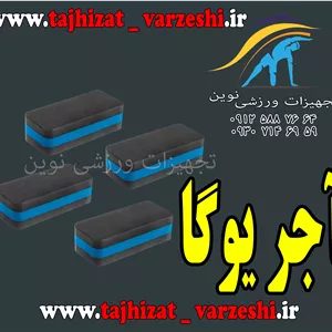 آجر یوگامخصوص یوگا  آجر ایروبیک  آجر ورزشی  آجرتجخیزات ورزشی نوین