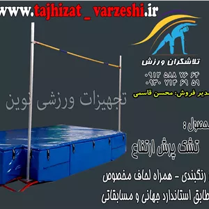 تشک های مسابقاتی پرش ارتفاع استاندارد تجهیزات ورزشی نوین  همراه با ستون و مانع فایبر