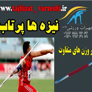 نیزه  پرتاب  دومیدانی  نیزه دو میدانی  نیزه بانوان  نیزه آقایانتجهیزات ورزشی نوین