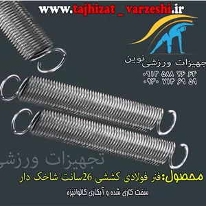 فنر 26 سانت کششی ترامپولین مسابقاتی  فولاد سخت کاری شده  تلاشگران ورزش