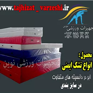 تشک ایمنی 20*200*300  ابر استاندارد و روکش دو رو مواد  تجهیزات ورزشی نوین