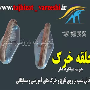 حلقه خرک تجهیزات ورزشی نوین پایه چدن همراه پیچ مخصوص