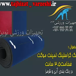تشک رول ژیمناستیک کراسلینگ3.5 سانت  لمینت موکت تجهیزات ورزشی نوین هر متر مربع