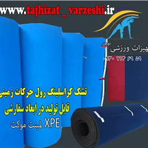 تشک رول ژیمناستیک  لمینت موکت  35 میل  تشک پیست فنری تجهیزات ورزشی نوین