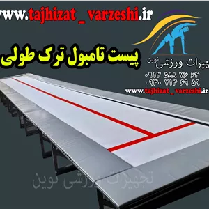 پیست تامبول ترک - ترامپولین طولی  تجهیزات ورزشی نوین