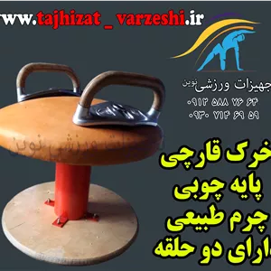 قارچ  ژیمناستیک  پایه چوبی  دسته دارباشگاهیتجهیزات ورزشی نوین