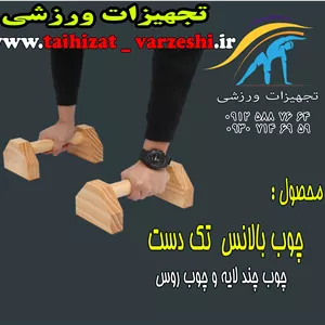 چوب بالانس تک دست  جفتی  چوب روس تجهیزات ورزشی نوین