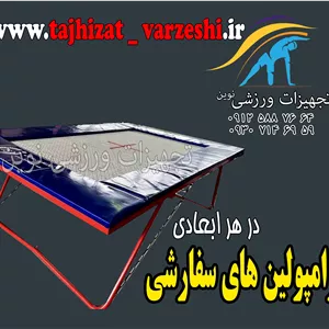 ترامپولین های ورزشی آموزشی و قهرمانی تجهیزات ورزشی نوین