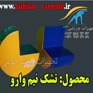 تشک فومی آموزشی نیم وارو ژیمناستیک تجهیزات ورزشی نوین