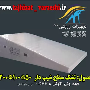 تشک سطح شیب دار  آموزشی تجهیزات ورزشی نوین