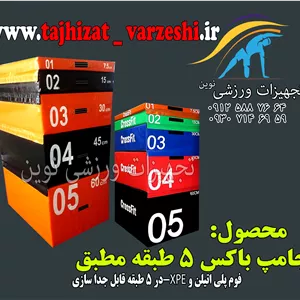 جامپ باکس  5 طبقه فومی تجهیزات ورزشی نوین  باکس ژیمناستیک