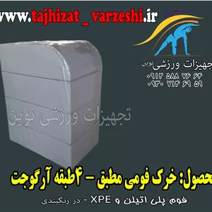 خرک فومی مطبق  4 طبقه  طرح آرگوجت تجهیزات ورزشی نوین  خرک  آرگوجت
