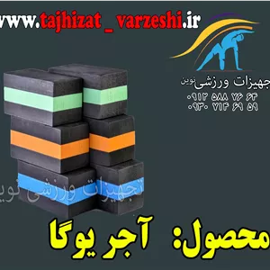 آجر یوگاای وی ای  تجهیزات ورزشی نوین  هر عدد
