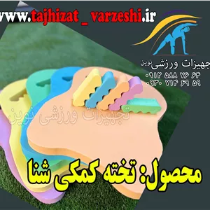 تخته کمک آموزشی شنا  تجهیزات ورزشی نوین