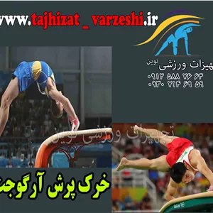 خرک پرش آرگوجت  مسابقاتیخرک پرش ژیمناستیک تجهیزات ورزشی نوین