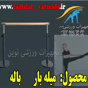 میله بار ژیمناستیک  متغییر در ارتفاع تجهیزات ورزشی نوین