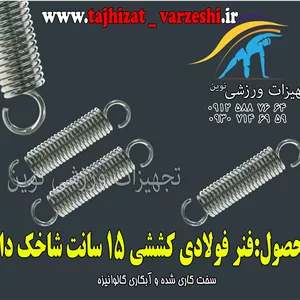 فنر کششی ترامپولین 15 سانت شاخکدار کششی تجهیزات ورزشی نوین