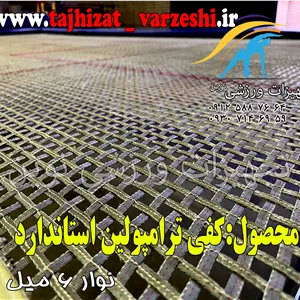 کفی ترامپولین استاندارد213 در 426 سانت  نوار 6 میل  درجه یک تجهیزات ورزشی نوین