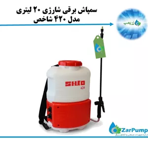 سمپاش برقی شارژی 20 لیتری  مدل 420 شاخص