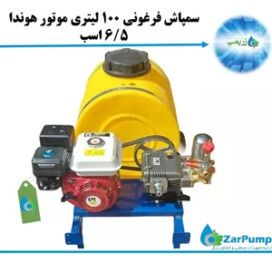 سمپاش فرغونی 100 لیتری موتور هوندا 6/5 اسب