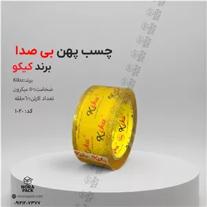 چسب پهن بی صدا کیکو