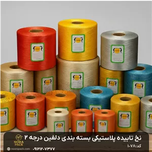 نخ تابیده پلاستیکی دلفین درجه 2 (کیلویی)
