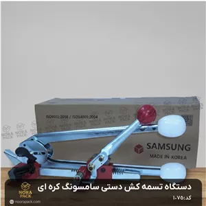 دستگاه تسمه کش دستی سامسونگ کره ای