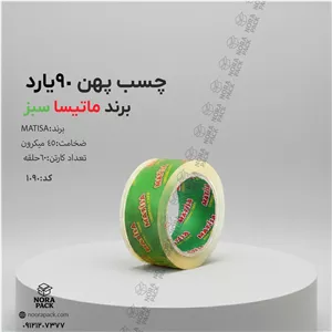 چسب پهن ماتیسا سبز