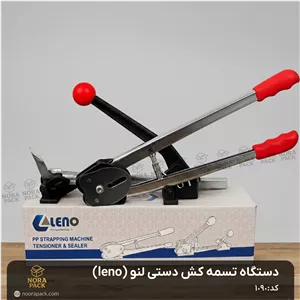 دستگاه تسمه کش دستی لنو (leno)
