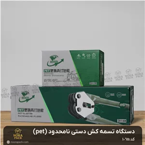 دستگاه تسمه کش دستی نامحدود(pet)